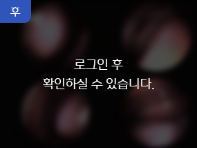 후. 로그인 후 확인하실 수 있습니다.
